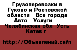 Грузоперевозки в Гуково и Ростовской области - Все города Авто » Услуги   . Челябинская обл.,Усть-Катав г.